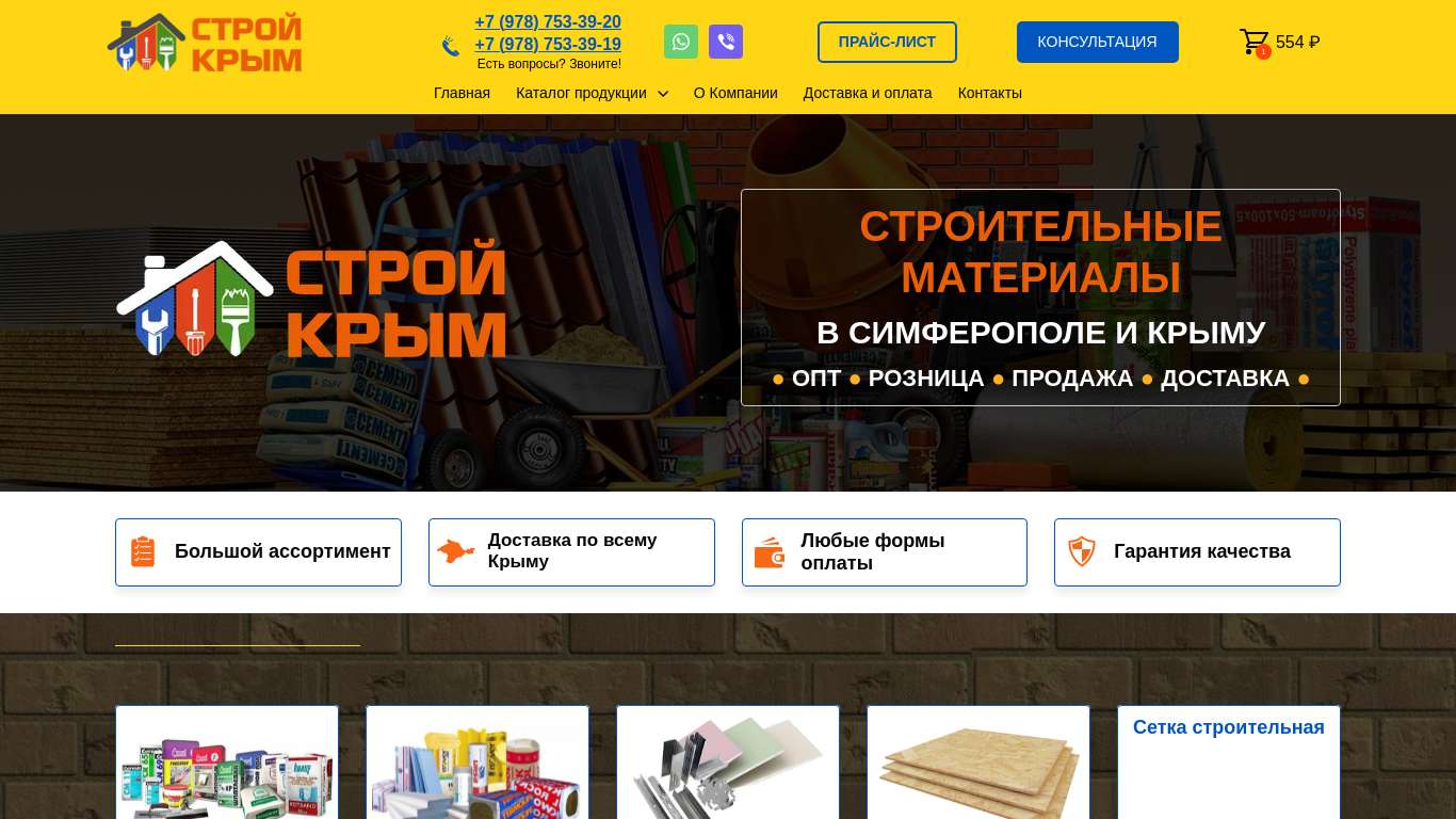 Строй Крым - Строительный онлайн-магазин в Симферополе и Крыму | Строй-Крым82.рф | +7 (978) 753-39-20